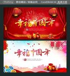 幸福中国年