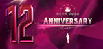 12周年庆 