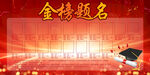 金榜题名