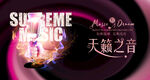 音乐