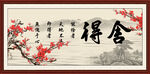 舍得