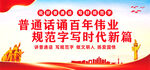 推广普通话