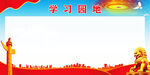 党员学习园地