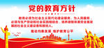 党的教育方针