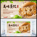 美味蒸饺