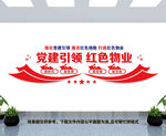 党建引领红色物业