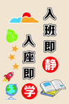 学校教室文化墙入班即静入座即学