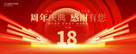 18周年庆