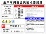 生产车间安全风险点告知牌