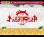 少年强则中国强文化墙