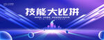技能大比拼