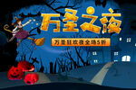 万圣之夜