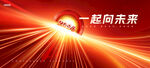 一起向未来