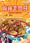 麻辣毛血旺