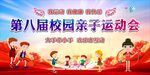 亲子趣味运动会
