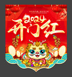 2024龙年开门红吊旗