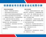 铁路建设项目质量安全红线