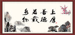 上善若水 厚德载物