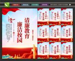 廉洁校园