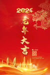 红金龙年海报 2024新年年会