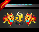 2024龙年卡通形象