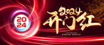2024年开门红年会背景