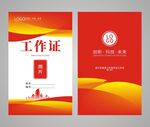 红色工作证