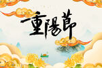 重阳节