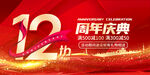 12周年庆