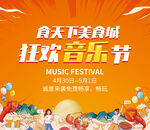 美食城音乐节