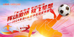 足球比赛宣传海报