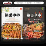 热卤串串