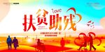 扶贫助残爱心公益展板