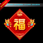 2024新春福字