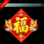 2024年福字