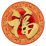 圆形福字装饰画