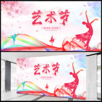 艺术节