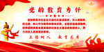 党的教育方针