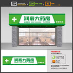 药房门头招牌
