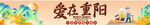 重阳节横幅
