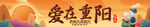 重阳节横幅