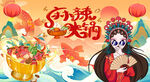 麻辣火锅