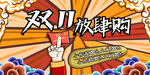 双十一放肆购 国潮风