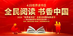 全民阅读书香中国展板