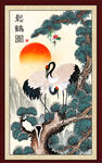 松鹤延年