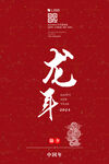 简约新年海报 2024龙年