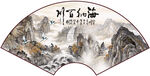 扇形山水