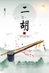二胡