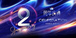 2周年
