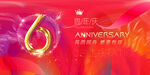 6周年庆